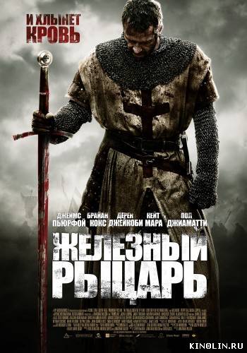 Железный рыцарь / Ironclad (2011) HDRip [Лицензия]