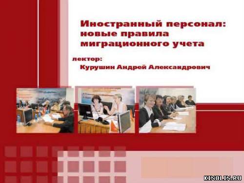 Интернет-семинар Иностранный персонал новые правила миграционного учета [2011, WEBRip, RUS]