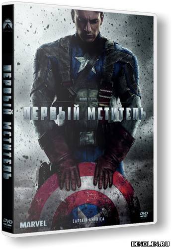 Первый мститель Captain America The First Avenger (Джо Джонстон Joe Johnston) [2011, Фантастика]