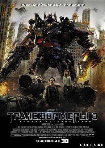 Трансформеры 3 Тёмная сторона Луны Transformers Dark of the Moon (Майкл Бэй Michael Bay) [2011]