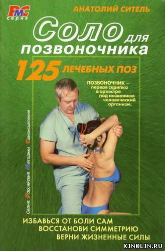 Соло для позвоночника [2009, массаж, DVDRip, RUS]