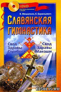 Славянская гимнастика. Здрава Фильм 1-8 + 4 книги [2009 г., Обучающее видео, DVDRip]