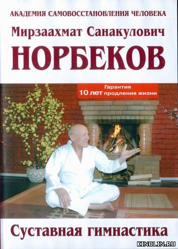 М.С. Норбеков Суставная гимнастика 2010 [2010 г., DVD5]