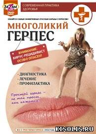 Многоликий герпеc [2009 г., Обучающее видео, DVDRip]