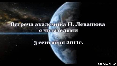 31-я встреча Н. Левашова с читателями (РОД ВЗВ) [2011, Интервью, CAMRip]