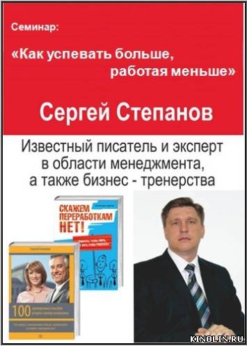 Сергей Степанов - Как успевать больше, работая меньше [2011, тайм-менеджмент, CAMRip, RUS]