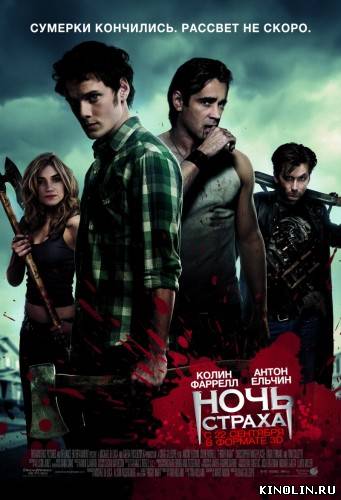 Ночь страха  Fright Night [2011, США, Индия, ужасы, триллер, комедия, HDRip] Dub