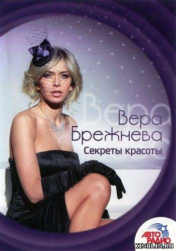 Вера Брежнева Секреты красоты [2011 г., Уход за собой, обучающее видео, DVDRip]