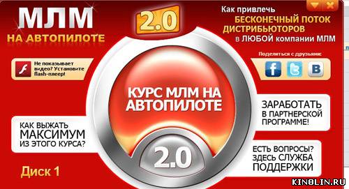 MLM на автопилоте  MLM на автопилоте 2.0 [2010, RUS]