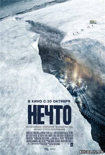 Нечто  The Thing  [2011 г., ужасы, фантастика, DVDRip-AVC] Dub