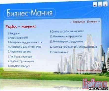 Бизнес Мания [2010, Бизнес, CAMRip, RUS] (Видеоурок)