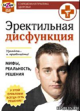 Эректильная дисфункция Мифы, реальность, решения [2010 г., Обучающая видеопрограмма, DVDRip]